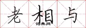 田英章老相與楷書怎么寫