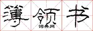柯春海簿領書隸書怎么寫