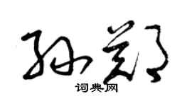 曾慶福孫鄭草書個性簽名怎么寫