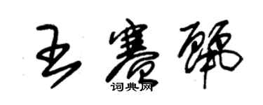 朱錫榮王賽麗草書個性簽名怎么寫