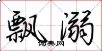 荊霄鵬飄溺行書怎么寫