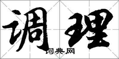 胡問遂調理行書怎么寫