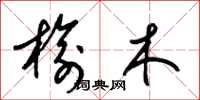 梁錦英榆木草書怎么寫