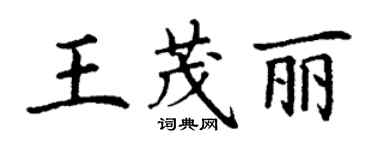 丁謙王茂麗楷書個性簽名怎么寫