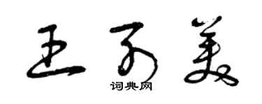 曾慶福王列美草書個性簽名怎么寫