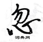 王旻寫的硬筆行書忽