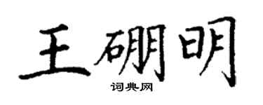 丁謙王硼明楷書個性簽名怎么寫