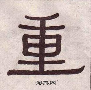 千字文中黃葆戉的寫法