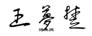 曾慶福王夢楚草書個性簽名怎么寫