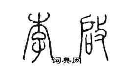 陳墨李啟篆書個性簽名怎么寫