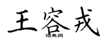 丁謙王容戎楷書個性簽名怎么寫