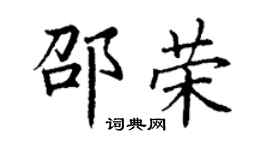 丁謙邵榮楷書個性簽名怎么寫