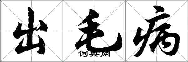 胡問遂出毛病行書怎么寫