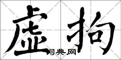 翁闓運虛拘楷書怎么寫