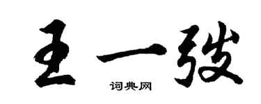 胡問遂王一弢行書個性簽名怎么寫