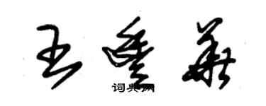朱錫榮王豐華草書個性簽名怎么寫