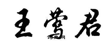 胡問遂王鶯君行書個性簽名怎么寫