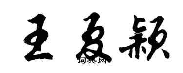 胡問遂王夏穎行書個性簽名怎么寫