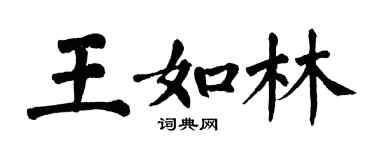 翁闓運王如林楷書個性簽名怎么寫