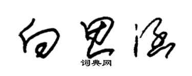 朱錫榮向思涵草書個性簽名怎么寫