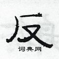 范連陞寫的硬筆隸書反