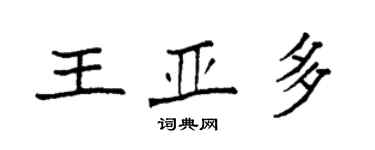袁強王亞多楷書個性簽名怎么寫