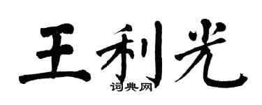 翁闓運王利光楷書個性簽名怎么寫