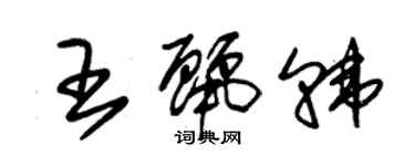 朱錫榮王麗韓草書個性簽名怎么寫