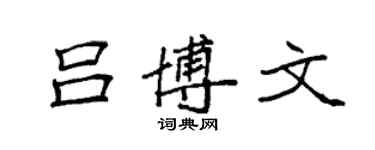 袁強呂博文楷書個性簽名怎么寫