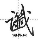 田英章寫的硬筆行書讖