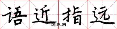 周炳元語近指遠楷書怎么寫