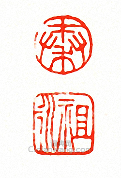 “秦?祖永”篆刻印章