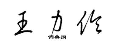 梁錦英王力伶草書個性簽名怎么寫