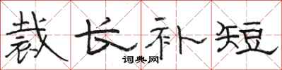 駱恆光裁長補短隸書怎么寫
