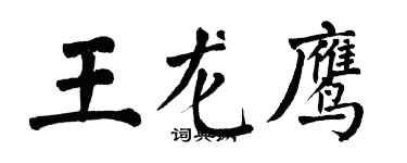 翁闓運王龍鷹楷書個性簽名怎么寫