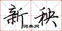 荊霄鵬新秧行書怎么寫