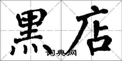 翁闓運黑店楷書怎么寫