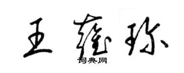 梁錦英王雍珍草書個性簽名怎么寫