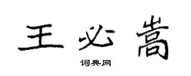 袁強王必嵩楷書個性簽名怎么寫