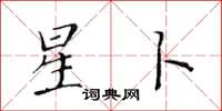 黃華生星卜楷書怎么寫
