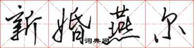 駱恆光新婚燕爾行書怎么寫