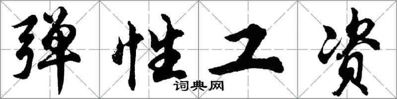 胡問遂彈性工資行書怎么寫