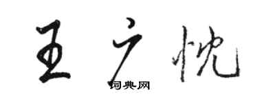 駱恆光王廣忱行書個性簽名怎么寫