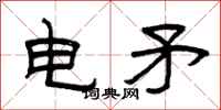 曾慶福電矛隸書怎么寫