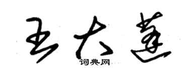 朱錫榮王大蓬草書個性簽名怎么寫