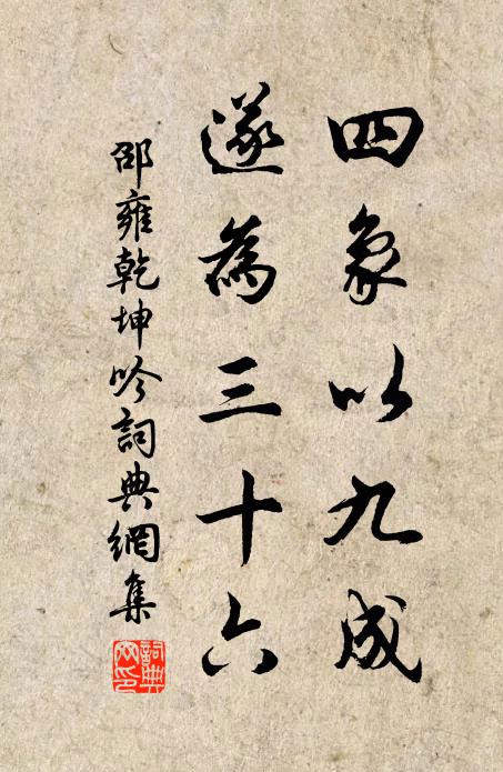 邵雍四象以九成,遂為三十六書法作品欣賞