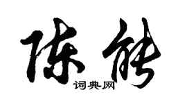 胡問遂陳能行書個性簽名怎么寫
