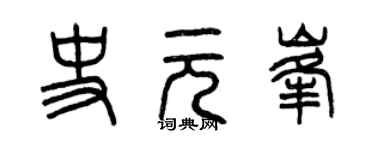 曾慶福史元峰篆書個性簽名怎么寫