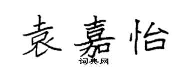 袁強袁嘉怡楷書個性簽名怎么寫