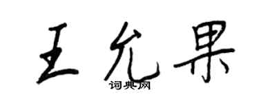 王正良王允果行書個性簽名怎么寫